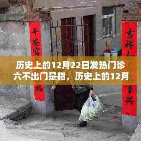历史上的12月22日发热门诊六不出门全面解析与指南