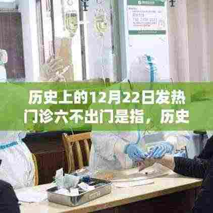 历史上的12月22日发热门诊六不出门全面解析与指南