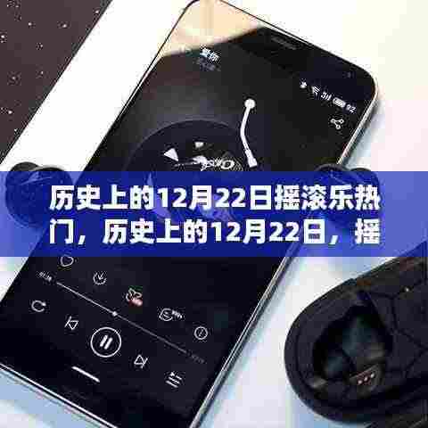 12月22日摇滚乐的璀璨星辰,历史上的经典时刻回顾