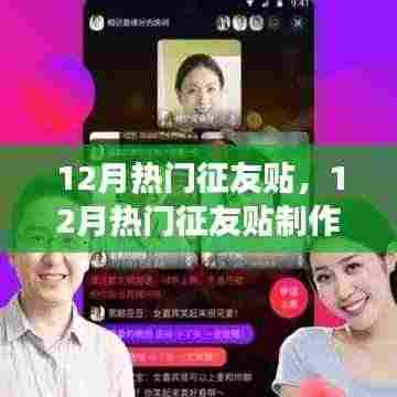 12月热门征友贴制作全攻略,教你如何成功发起并扩大社交圈影响力