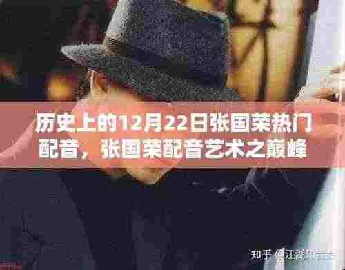 张国荣配音艺术巅峰,历史上的十二月二十二日热门配音探析