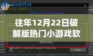 往年12月22日热门小游戏破解版现象深度探讨与解析,软件破解版趋势分析