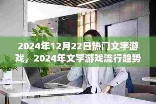 2024年文字游戏流行趋势展望,热门文字游戏的未来走向
