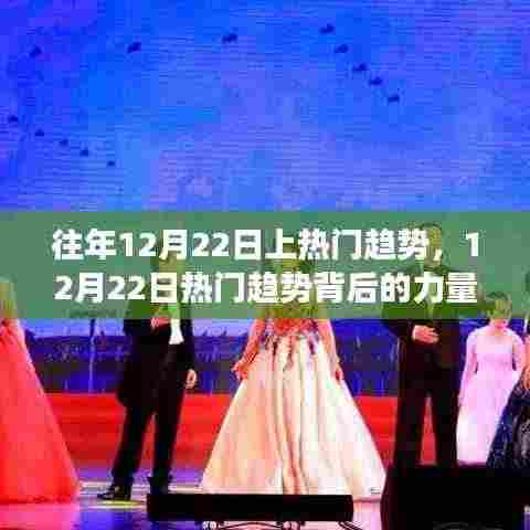 揭秘往年12月22日热门趋势背后的力量,学习变化如何点燃自信与成就之光之路