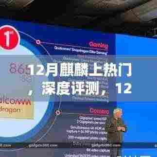 12月麒麟引领潮流,深度评测揭示性能与特色的完美结合