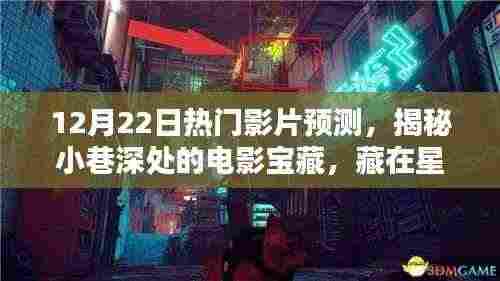 揭秘星光巷，特色小店与热门影片预测——电影宝藏藏于小巷深处