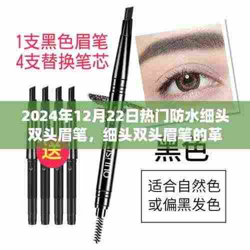 防水细头双头眉笔引领科技眉妆革命,升级新风尚