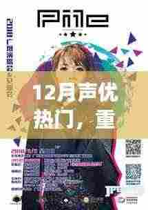 重磅推出,体验前沿科技的12月最潮声优利器,探索不一样的声优世界!