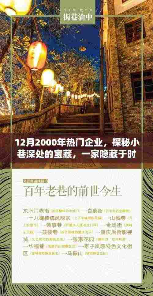 时光缝隙中的宝藏,探秘一家隐藏于小巷深处的特色小店(十二月的热门企业故事)