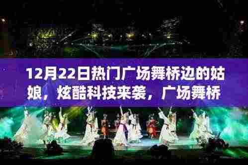 广场舞桥边的姑娘与高科技的炫酷融合，科技与舞蹈的完美碰撞