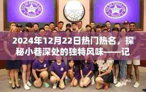 探秘小巷深处的独特风味,一家隐藏于喧嚣中的特色小店在2024年12月22日的热门热潮