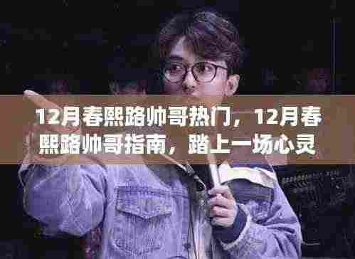 寻找春熙路帅哥，心灵之旅，探寻平和之美