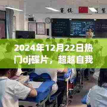 超越自我,DJ碟片之旅,学习变化带来的自信与成就感