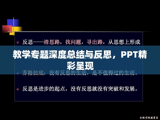 教学专题深度总结与反思,PPT精彩呈现