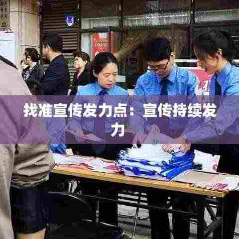 找准宣传发力点:宣传持续发力