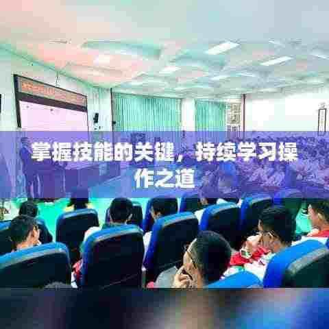 掌握技能的关键,持续学习操作之道