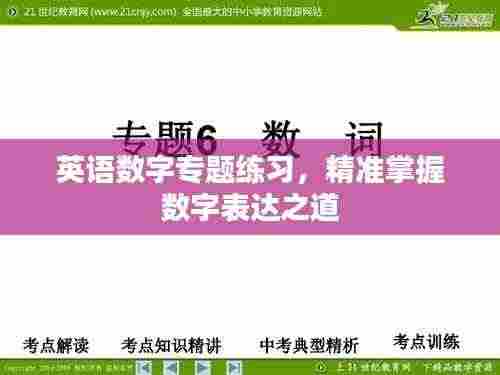 英语数字专题练习，精准掌握数字表达之道