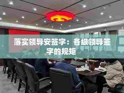 落实领导安签字:各级领导签字的规矩