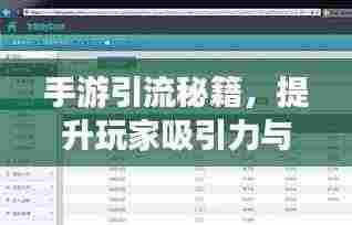 手游引流秘籍,提升玩家吸引力与活跃度,实现高留存率!