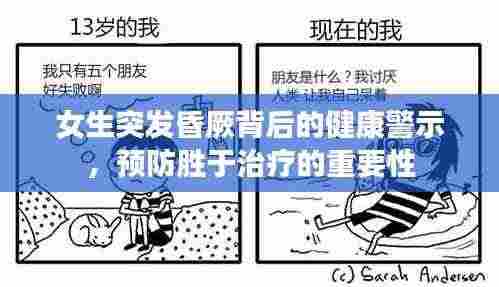 女生突发昏厥背后的健康警示,预防胜于治疗的重要性