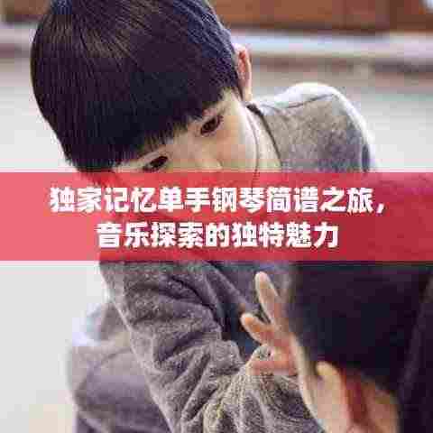 独家记忆单手钢琴简谱之旅，音乐探索的独特魅力