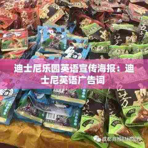 迪士尼乐园英语宣传海报:迪士尼英语广告词