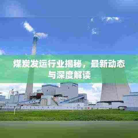 煤炭发运行业揭秘,最新动态与深度解读