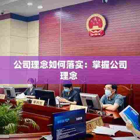 公司理念如何落实：掌握公司理念 