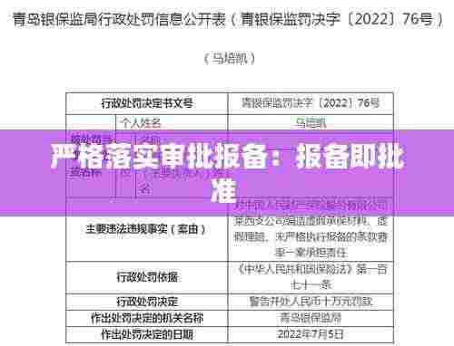 严格落实审批报备:报备即批准