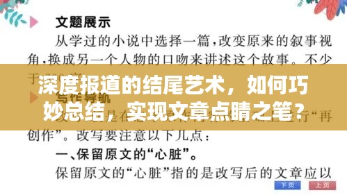 深度报道的结尾艺术,如何巧妙总结,实现文章点睛之笔?