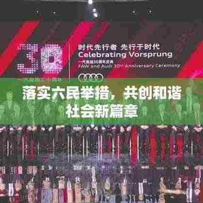 落实六民举措，共创和谐社会新篇章