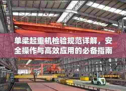 单梁起重机检验规范详解，安全操作与高效应用的必备指南