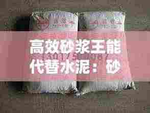 高效砂浆王能代替水泥:砂浆王替代品