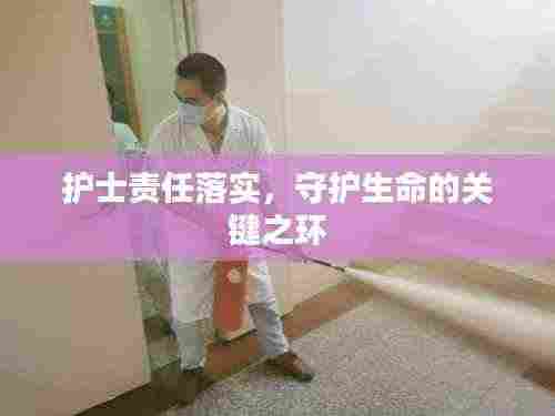 护士责任落实，守护生命的关键之环