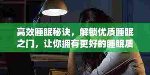 高效睡眠秘诀,解锁优质睡眠之门,让你拥有更好的睡眠质量!