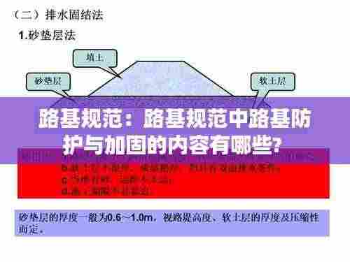 路基规范：路基规范中路基防护与加固的内容有哪些? 