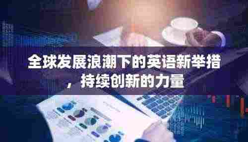 全球发展浪潮下的英语新举措,持续创新的力量