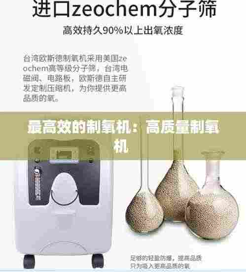 最高效的制氧机：高质量制氧机 