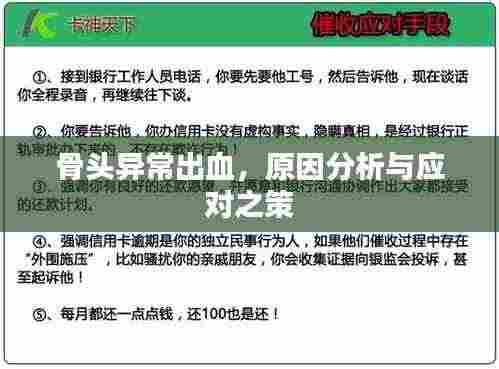 骨头异常出血,原因分析与应对之策