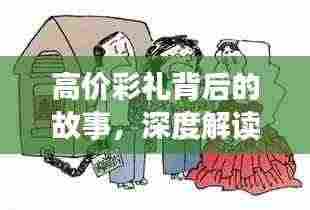 高价彩礼背后的故事,深度解读与探讨