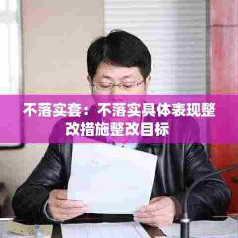 不落实套:不落实具体表现整改措施整改目标