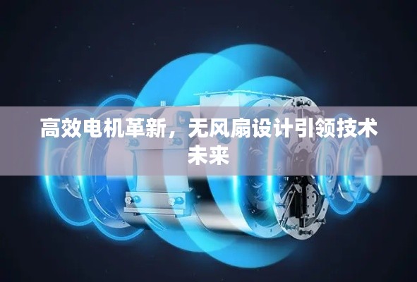 高效电机革新，无风扇设计引领技术未来