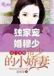 独家宠婚穆少：穆少独宠小甜妻 
