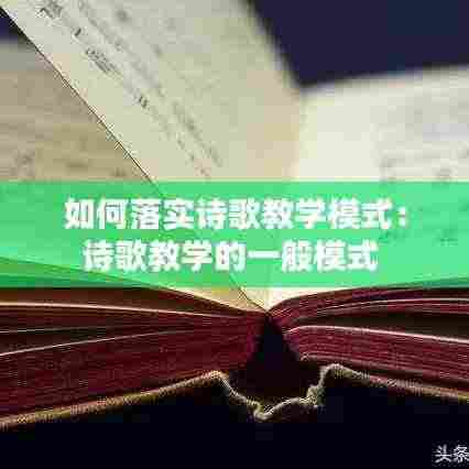 如何落实诗歌教学模式：诗歌教学的一般模式 