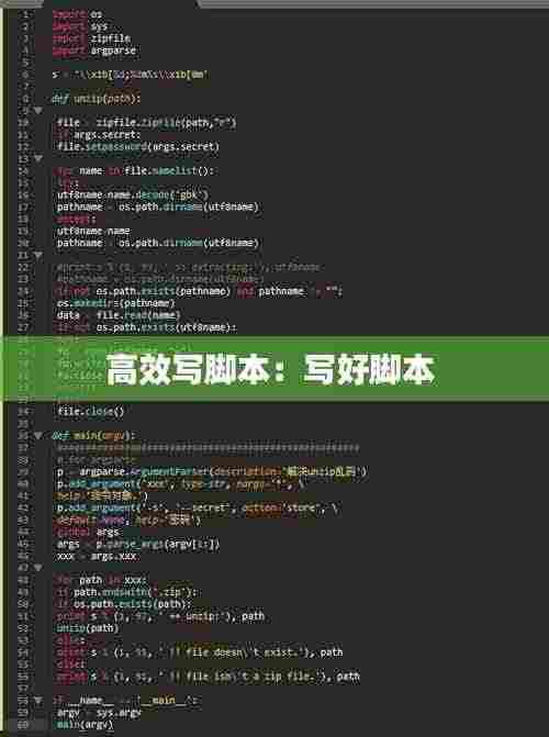 高效写脚本:写好脚本