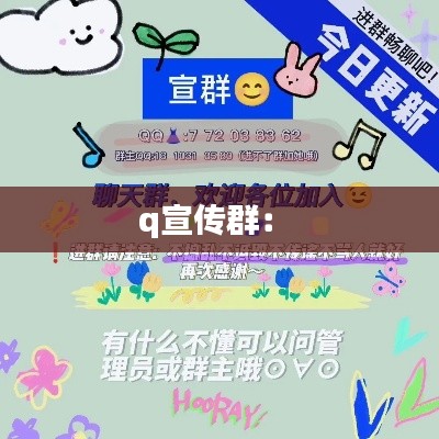 q宣传群: