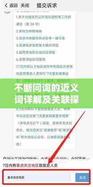 不断问询的近义词详解及关联探讨