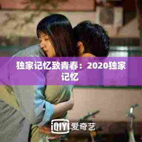 独家记忆致青春:2020独家记忆