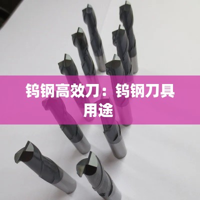 钨钢高效刀:钨钢刀具用途