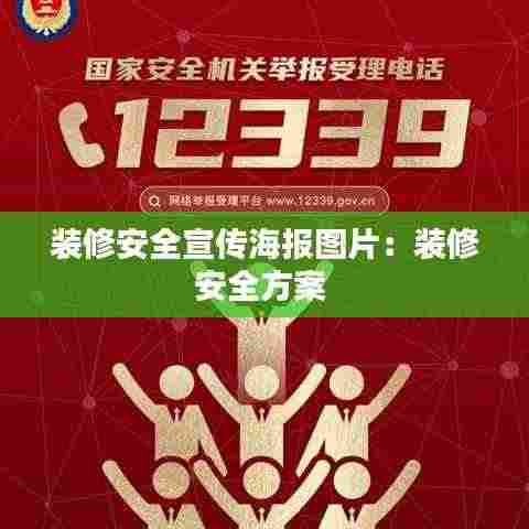 装修安全宣传海报图片:装修安全方案